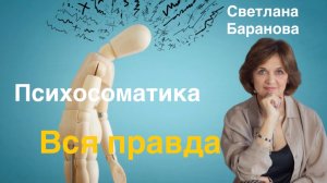 Психосоматика. Вся правда