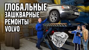 ГЛОБАЛЬНЫЕ зашкварные РЕМОНТЫ Volvo.