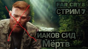 FAR CRY 5 | ИАКОВ СИД МЕРТВ #7