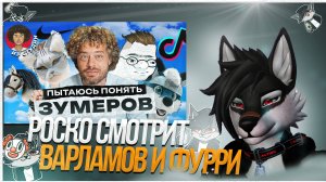 🐺 Роско смотрит varlamov* — Квадробинг, найк-про, босс кфс и фурри-фандом