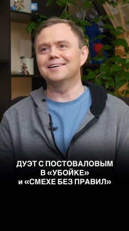 Дуэт с Романом Постоваловым в «Смехе без правил» и «Убойке»