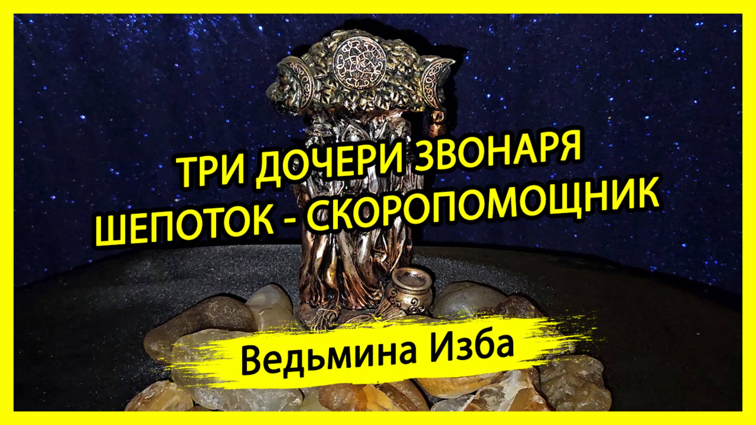 ТРИ ДОЧЕРИ ЗВОНАРЯ. ШЕПОТОК - СКОРОПОМОЩНИК. ДЛЯ ВСЕХ. #ВЕДЬМИНАИЗБА ▶️ #МАГИЯ