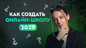 С чего начать запуск онлайн-курса в 2025: Первые шаги в онлайн-бизнесе для новичка