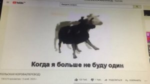 Танцующая корова. Перевод