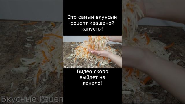 Это самый вкусный рецепт квашеной капусты! Рецепт уже на канале!