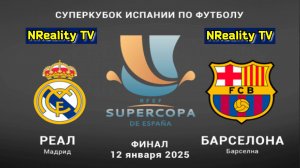 Футбол. Реал Мадрид - Барселона. Суперкубок Испании. Финал. Supercopa Final. Real Madrid - Barcelona