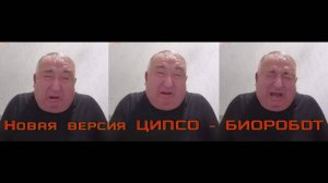 204. Новая версия ЦИПСО - биоробот.