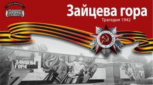 Фильм 4-й. ЗАЙЦЕВА ГОРА. Трагедия 1942. 2020