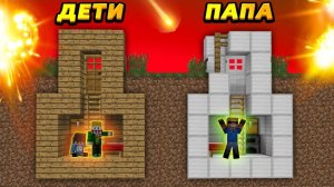 БИТВА БУНКЕРОВ! Успей построить бункер, чтобы ВЫЖИТЬ! Дети построили бункер в Маинкрафт