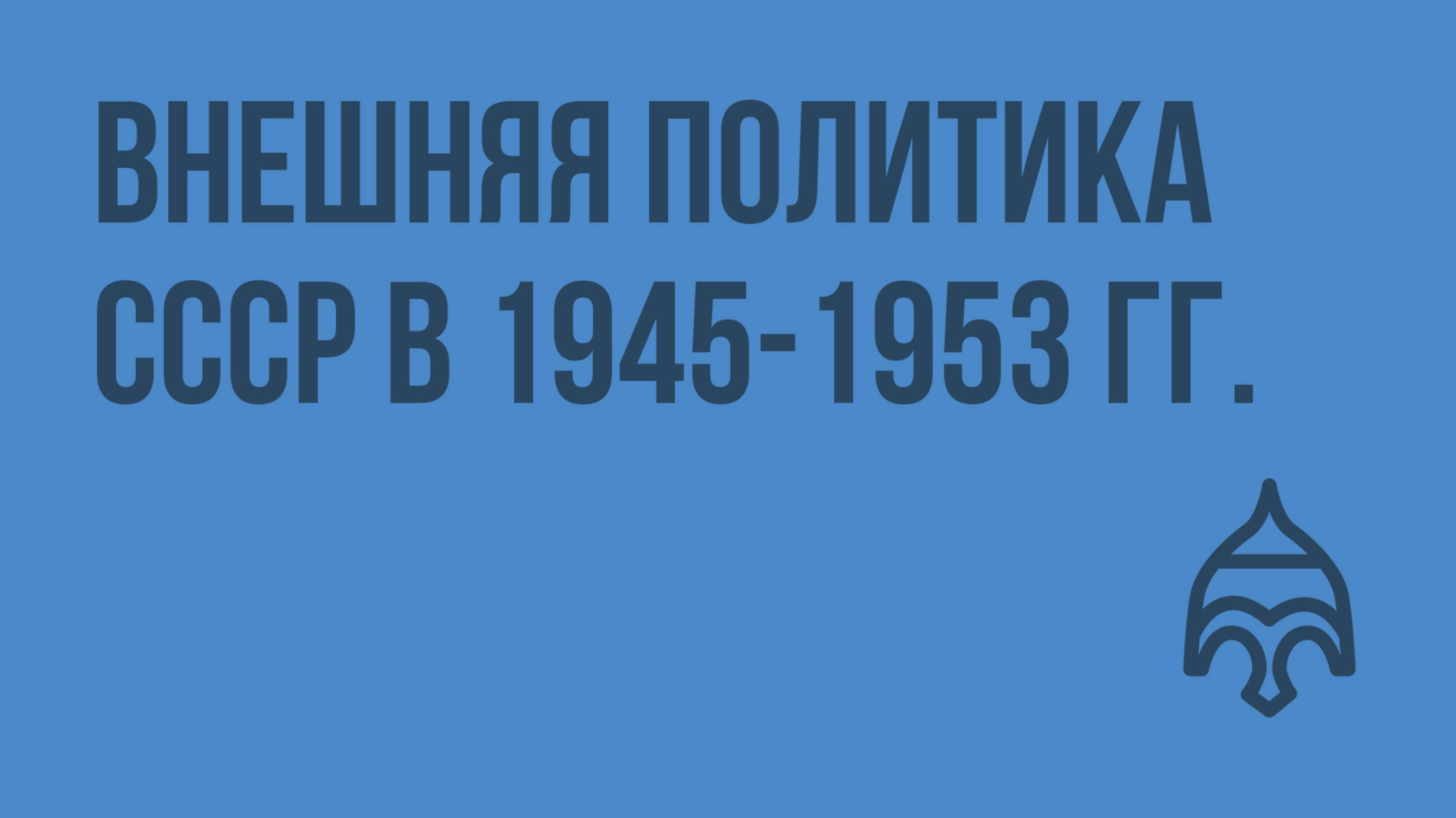 Внешняя политика СССР в 1945-1953 гг. Видеоурок по истории России 9 класс