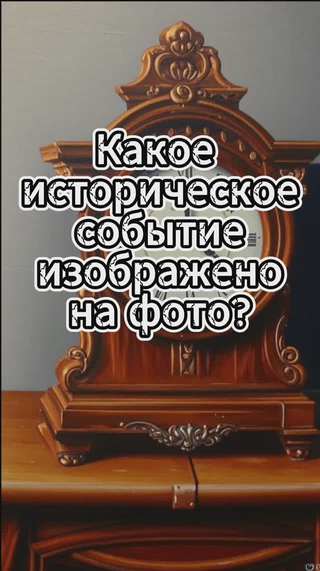 Определи какое событие изображено на фото /Выпуск 5 #викторина #квиз #история #события смотреть онлайн