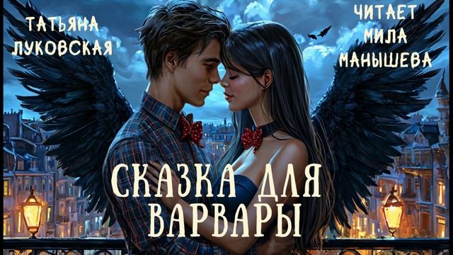 СКАЗКА ДЛЯ ВАРВАРЫ - аудиокнига (фэнтези, про любовь)