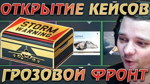 ОТКРЫТИЕ КЕЙСОВ "Грозовой фронт" в War Thunder