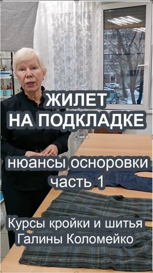 Осноровка жилета на подкладке часть 1