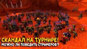 Mak'Gora на сто тысяч долларов! Что происходит на турнире Hardcore WoW Classic