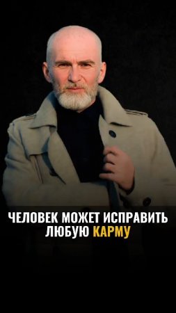 Человек может исправить любую карму