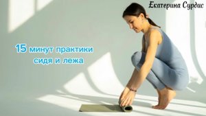 15 минут йога сидя и лежа| Растяжка ног