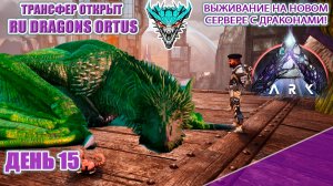 Усилить Дракона! Карта для любви и роста серв RU Dragons PVE ден 15 #arksurvivalascended #extinction