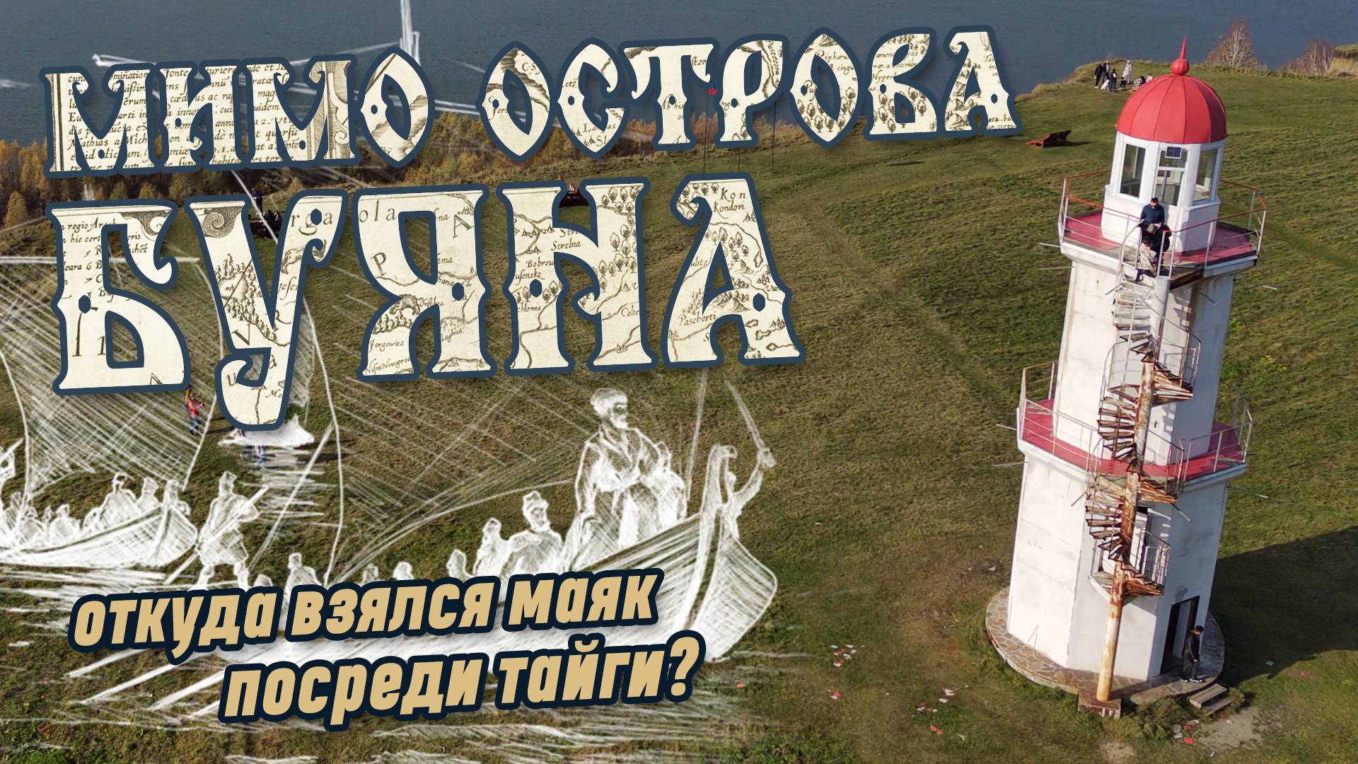 Мимо острова Буяна... Как связаны былинный остров и Сибирь?!