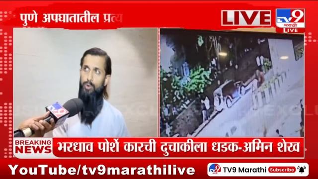 Pune Accident प्रत्यक्षदर्शी tv9 मराठीवर EXCLUSIVE; भरधाव पोर्शे कारची दुचारीला धडक - अमिन शेख