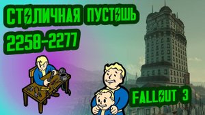 Разбор Лора FALLOUT 3 Столичная Пустошь (2258-2277) №39 Потерянные Голозаписи