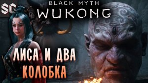 Black Myth: Wukong #17 ➤ ЛИСА И ДВА КОЛОБКА