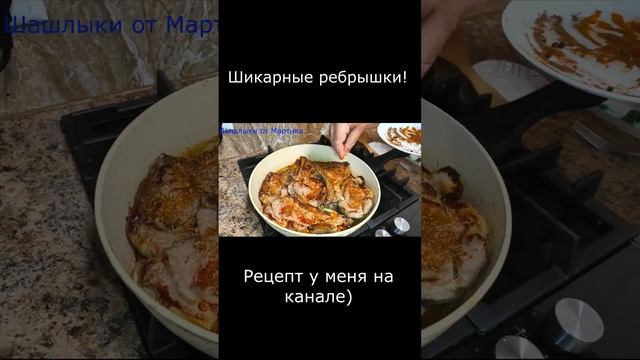 РЕБРА ПО ЦАРСКИ! Рецепт уже на канале!