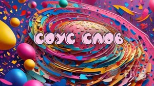 СОУС СЛОВ. На Яндекс Играх.