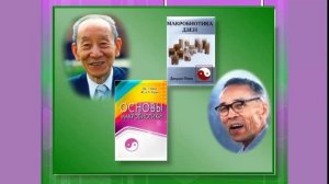 Макробиотика ч 1