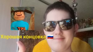 Побег от Тимохи шалуна хорошая концовка! (андроинд версия)!