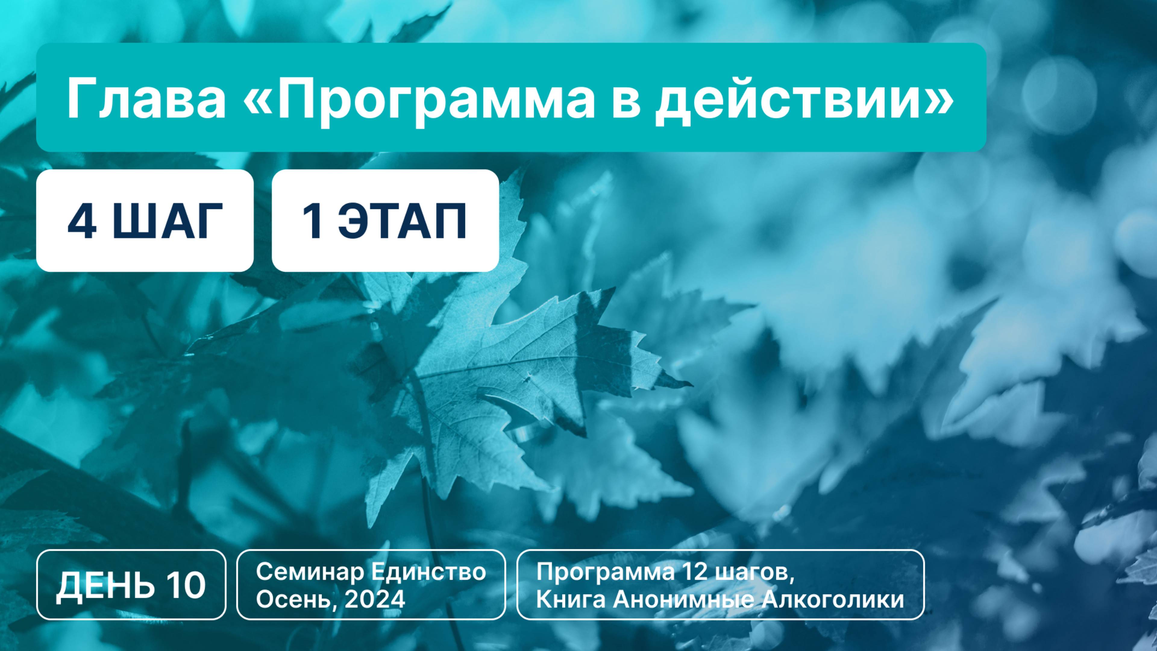 День 10 - Глава «Программа в действии» (4 шаг 1 этап)
