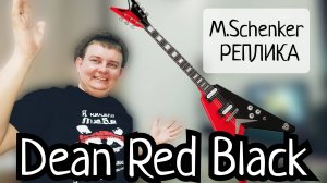 КРУТЕЙШАЯ Dean M.Schenker RETRO RED/BLACK MADE IN CHINA