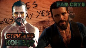 FAR CRY 5 | ИОАНН СИД #8 КОНЦОВКА