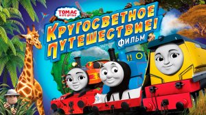 Томас и его друзья: Кругосветное путешествие (2018) / Thomas & Friends: Big World! Big Adventures!