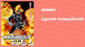 Адский полицейский 12 серия (аниме-сериал, 2012)