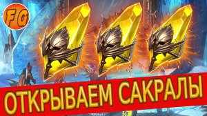 САКРАЛЫ ВЗРЫВАЕМ. Рейд Шадоу Ледженс. RAID Shadow Legends