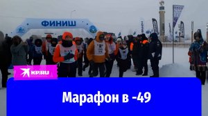 Марафон в Якутии при температуре -49 градусов