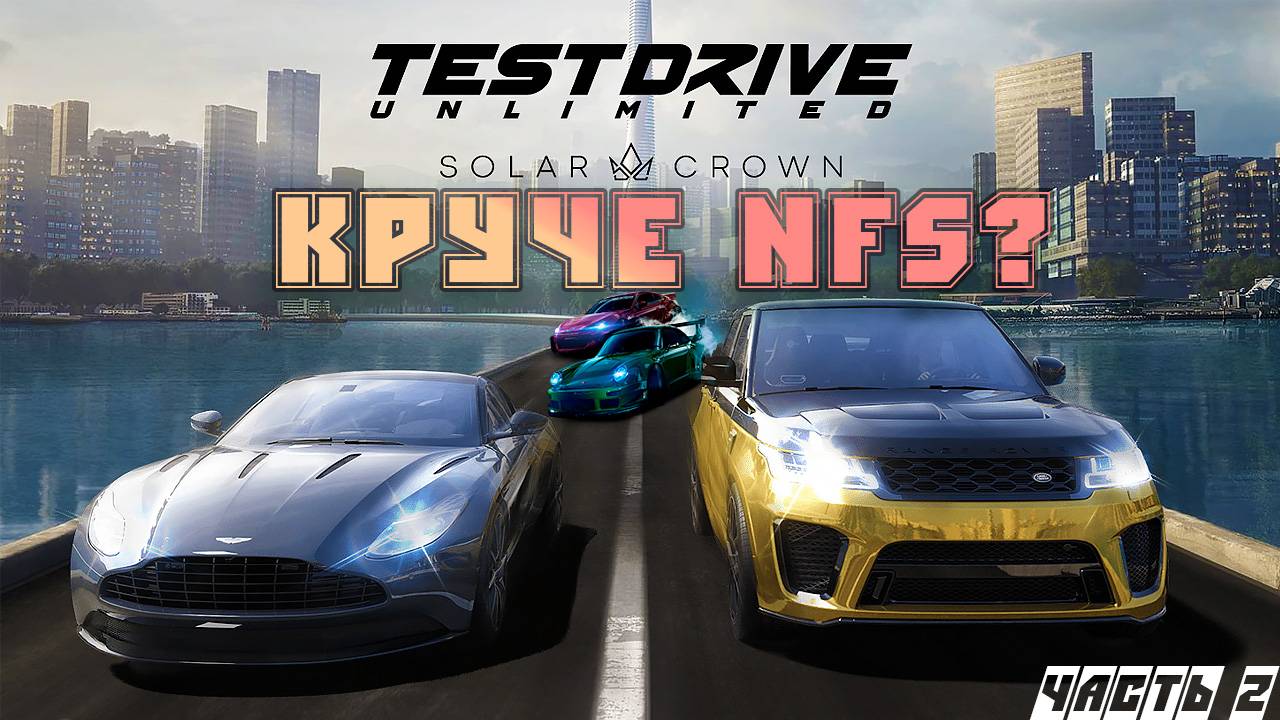 Тест драйв Test Driv'a! Лучше NFS? Test Drive Unlimited Solar Crown обзор.