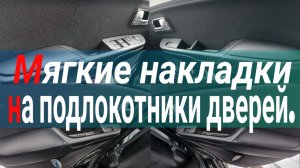 Тюнинг салона автомобиля. Мягкие накладки на подлокотники дверей.