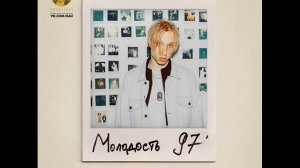 T Fest -  Молодость 97 (АЛЬБОМ)