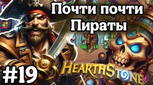 Hearthstone Поля Сражений: Собираю пиратов! | Как же тяжело! | Игра №19