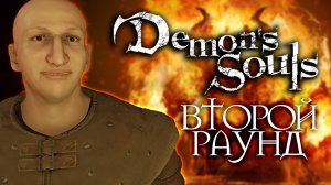 ИГРА В КРЫСУ | Demon's Souls #9