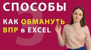 3 КРУТЫХ способа заменить функцию ВПР в Excel, если ВПР не работает