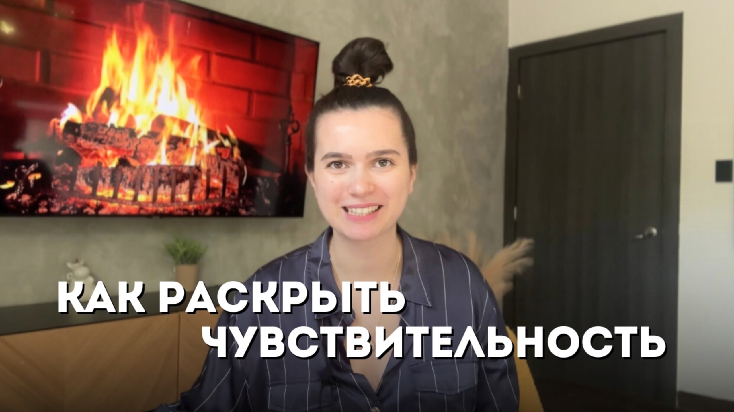 КАК РАСКРЫТЬ ЧУВСТВИТЕЛЬНОСТЬ - как слышать себя и формировать желаемую реальность в материи