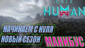 ☣️ ONCE HUMAN ИССЛЕДУЕМ КАРТУ