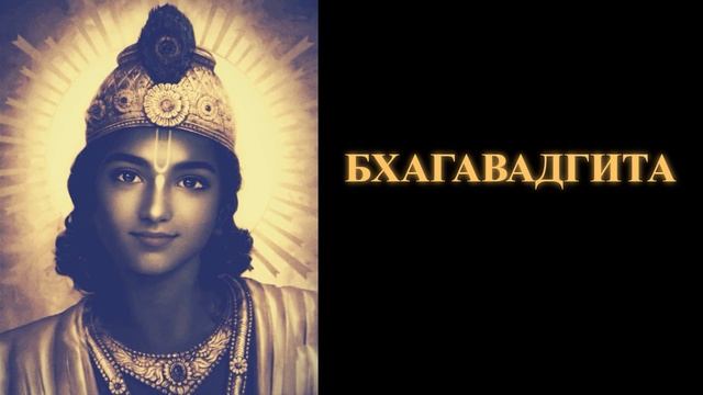 Бхагавадгита