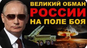 НАТО в ШОКЕ. БРАВО! ВЕЛИКИЙ ОБМАН РОССИИ. Как Путин НАДУЛ ЗАПАД и оставил их в ДУРАКАХ