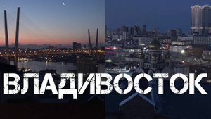 Владивосток виды с сопки Алексеевской 29 января 2022.