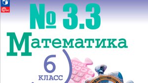 математика 6 класс номер 3.3