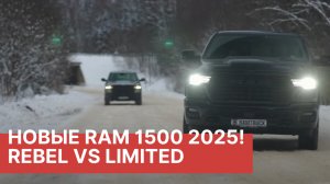 Эксперты сравнивают RAM Rebel 2025 VS RAM Limited 2025! РАМТРАК совместно с Авторевю